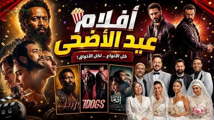 تعرف على أبرز أفلام السينما ونجوم عيد الأضحى 2026