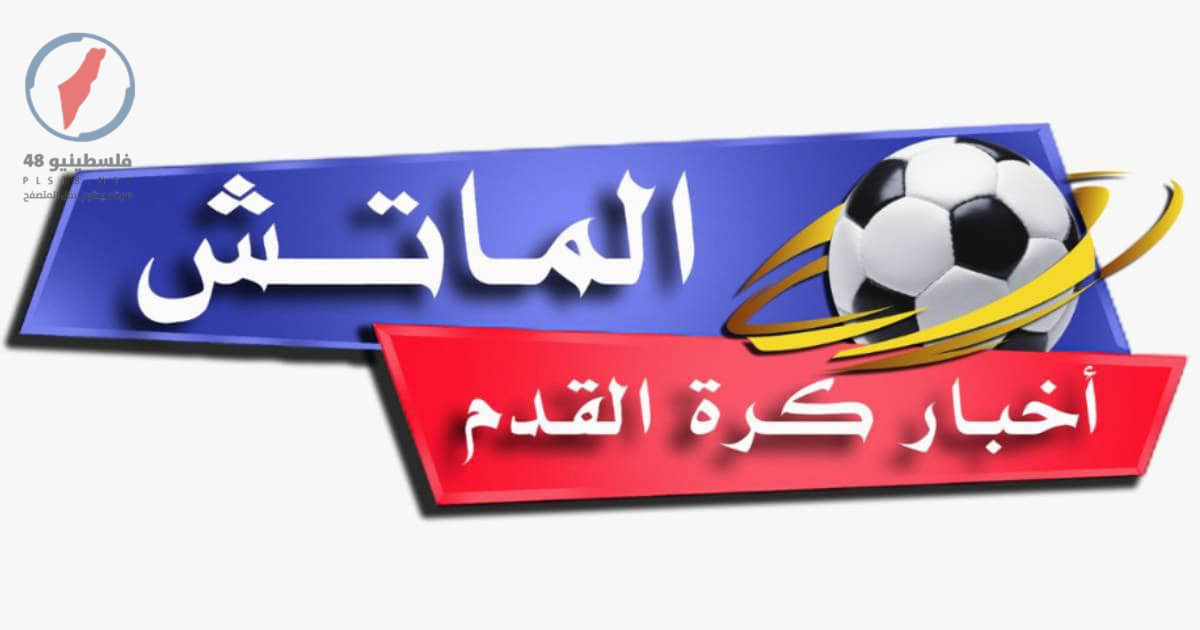تعرف على القنوات المفتوحة الناقلة لمباراة النصر والشباب اليوم بث مباشر في الدوري السعودي مجانا