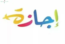 تفاصيل الإجازات الرسمية المتبقية بعد عيد الأضحى لعام 2026 في البلاد