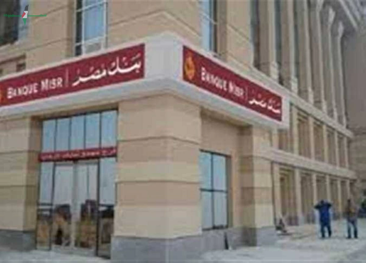 تفاصيل معدلات عوائد ودائع وشهادات بنك مصر حتى 2026 وفرصة الحصول على عائد شهري 205