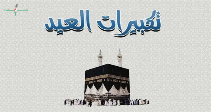 تكبيرات عيد الأضحى لعام 2026 موعدها وأفضل صيغها وفضل ترديدها