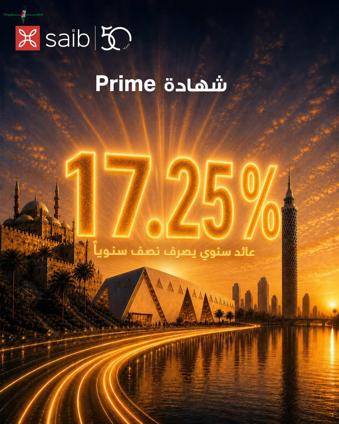 تمتع بعائد تصل إلى 1725 بالمئة مع شهادة Prime من بنك SAB بنك سبعة عشر نقطة خمسة من ١٠٪