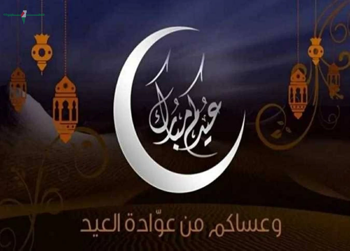 تهنئة عيد الأضحى 2026 أفضل المعايدات والرسائل لإرسالها لأحبائك بسرعة وسهولة