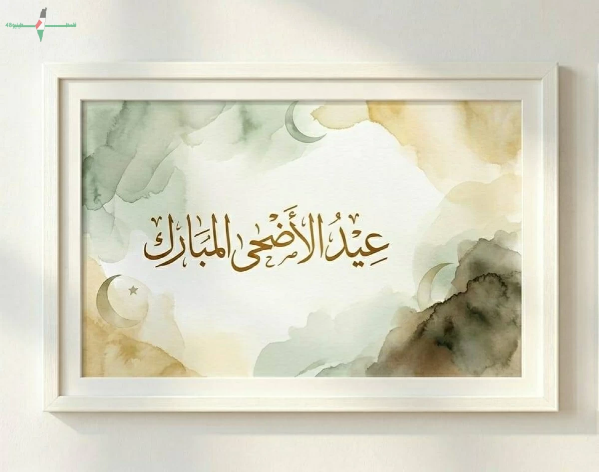 تهنئة عيد الأضحى 2026 بطاقات معايدة للأهل والأصدقاء مناسبة لمشاركة الفرحة والاحتفال بالعيد
