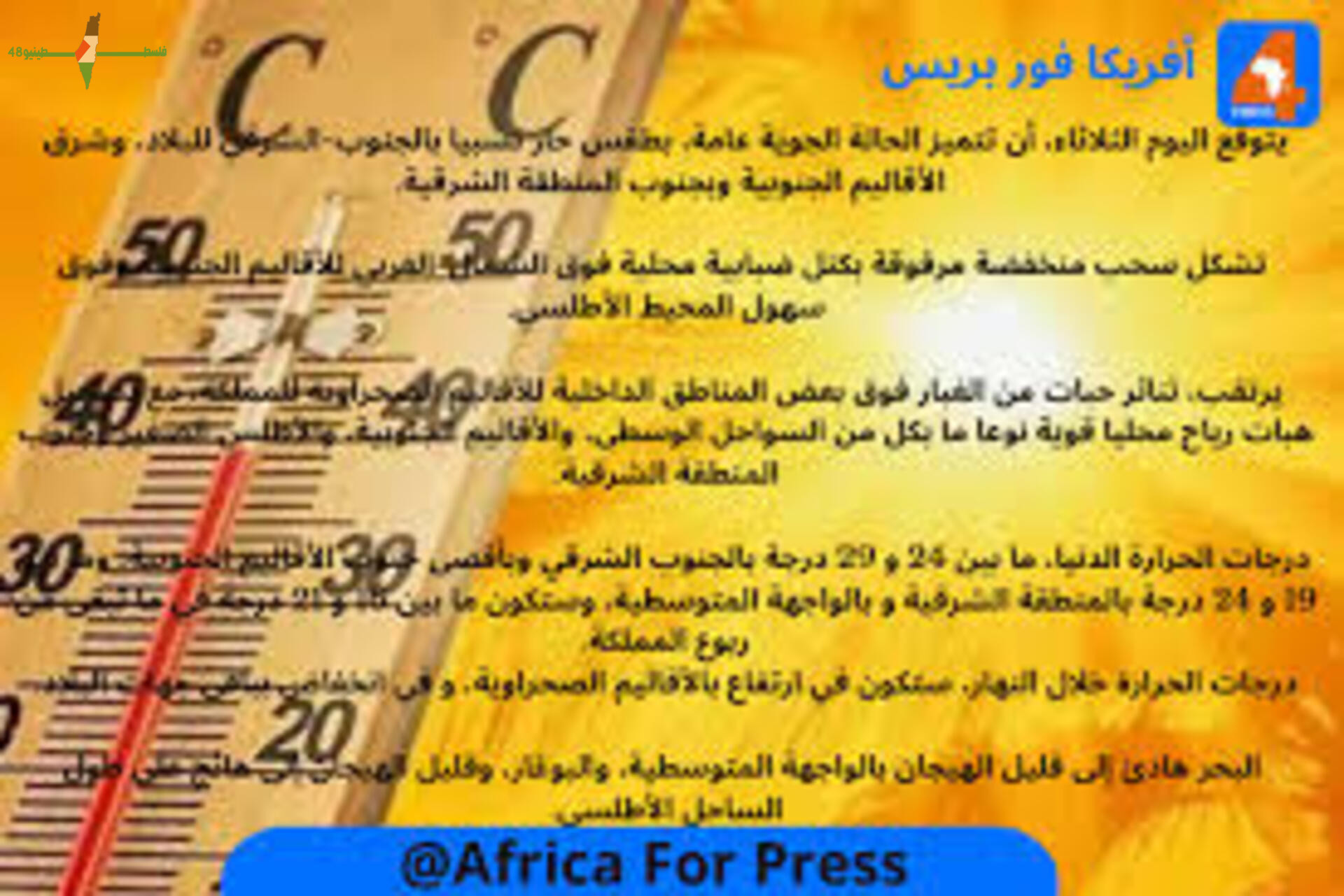 توقعات حالة الطقس يوم السبت في مختلف المناطق وتفاصيل درجات الحرارة عبر أفريكا فور برس