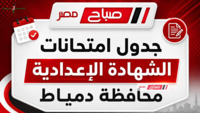 جدول امتحانات الشهادة الإعدادية بمحافظة دمياط للترم الثاني 2026 يقود طلاب المرحلة الإعدادية للاستعداد للخروج من العام الدراسي