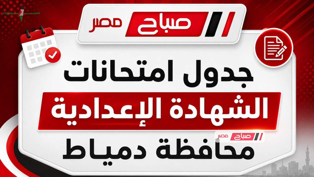 جدول امتحانات الشهادة الإعدادية بمحافظة دمياط للترم الثاني 2026 يقود طلاب المرحلة الإعدادية للاستعداد للخروج من العام الدراسي