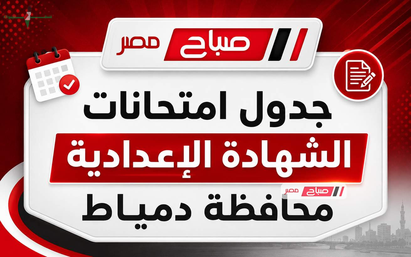 جدول امتحانات الشهادة الإعدادية في محافظة دمياط للترم الثاني 2026