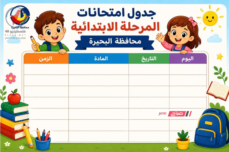 جدول امتحانات المرحلة الابتدائية بمحافظة البحيرة لعام 2026 شامل ومحدث
