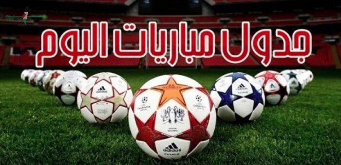 جدول مباريات اليوم 23 مايو 2026 بين برشلونة وإشبيلية مع القنوات الناقلة والتوقيت