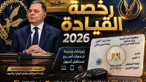 خطوات الحصول على رخصة القيادة في مصر لعام 2026 من خلال وحدات المرور
