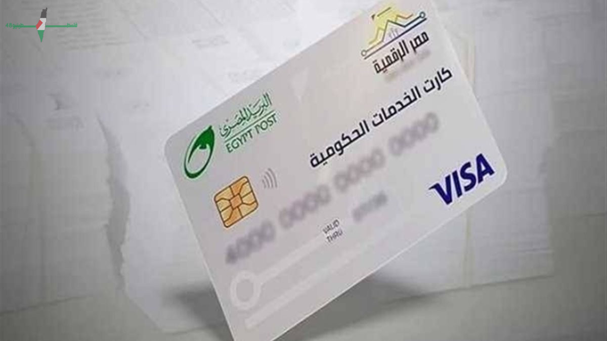 خطوة جديدة في مسار التحول الرقمي بمصر عبر تطبيق الكارت الموحد