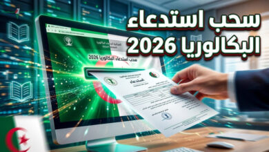 دليل شامل خطوة خطوة لاستعلام عن استدعاء البكالوريا 2026 عبر الموقع الرسمي bac.onec.dz