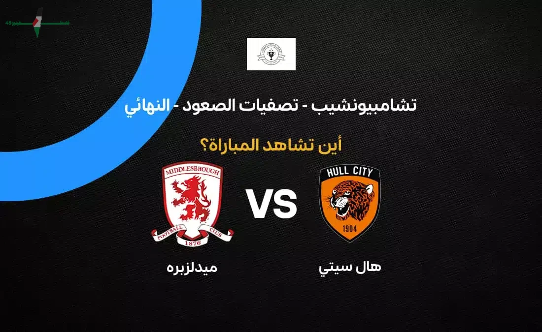 دليلك الشامل لمعرفة القنوات الناقلة لمواجهة هال سيتي وميدلزبره في نهائي البلاي أوف الحاسم 2026