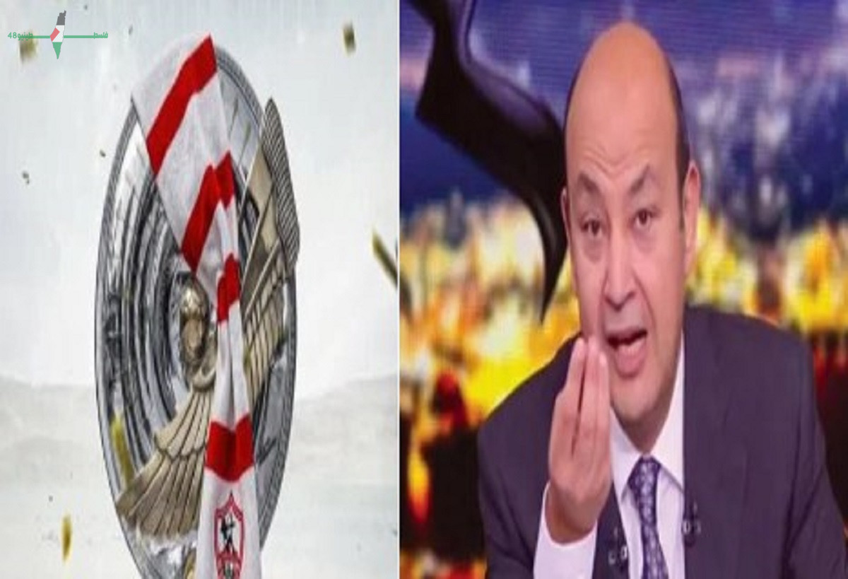 رد فعل عمرو أديب المثير بعد تتويج نادي الزمالك بلقب الدوري المصري الممتاز