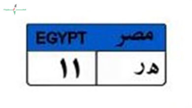 سعر لوحة سيارة ه ر 11 يقترب من 375 ألف جنيه قبل غلق المزاد