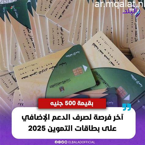 صرف منحة 400 جنيه على بطاقات التموين قبل انتهاء المهلة الحالية
