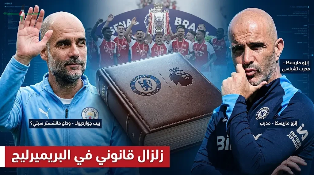 غضب في تشيلسي واستياء من مانشستر سيتي يعطلان حسم لقب الدوري الإنجليزي قبل قرار آرسنال