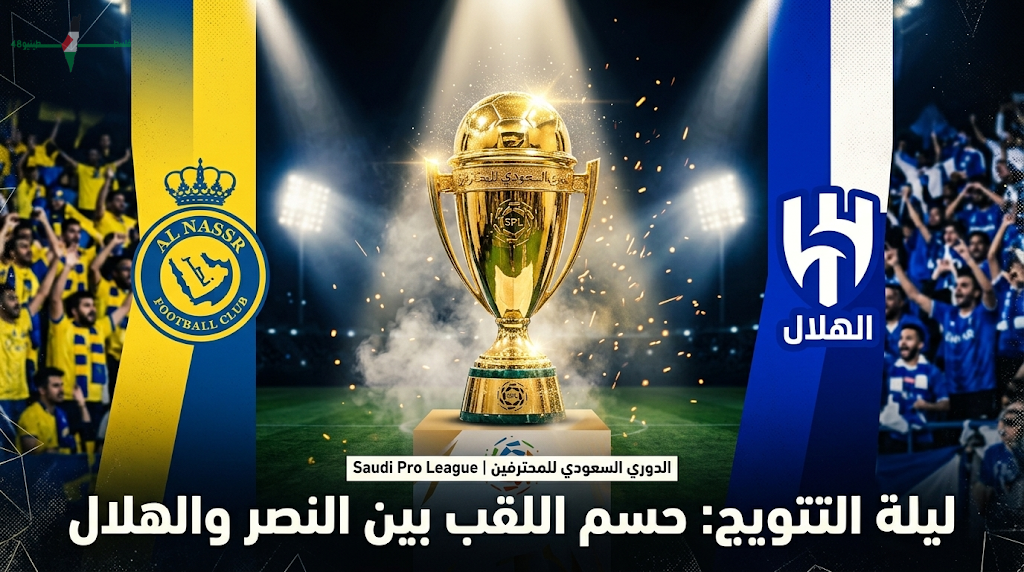 قنوات نقل مباريات الجولة الختامية من الدوري السعودي اليوم الخميس 21 مايو 2026 وتحديد بطل المسابقة