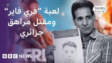مأساة مقتل مراهق جزائري بسبب لعبة فري فاير تثير جدلا واسعا حول مخاطر الألعاب الإلكترونية القاتلة