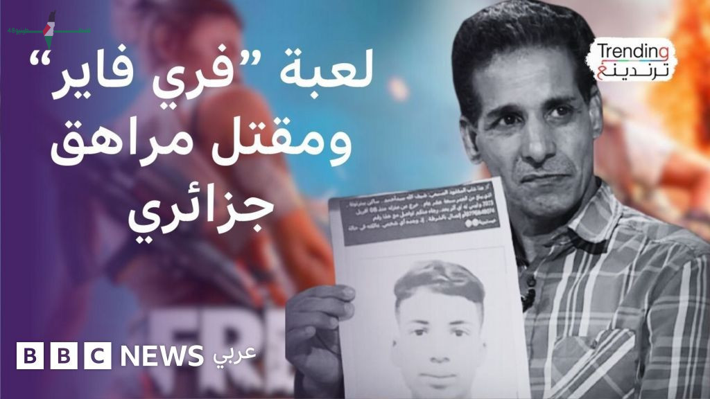 مأساة مقتل مراهق جزائري بسبب لعبة فري فاير تثير جدلا واسعا حول مخاطر الألعاب الإلكترونية القاتلة