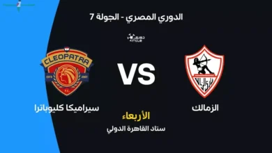 مباراة الزمالك وسيراميكا كليوباترا القادمة موعدها والقنوات الناقلة والتشكيل المتوقع لكل عشاق كرة القدم