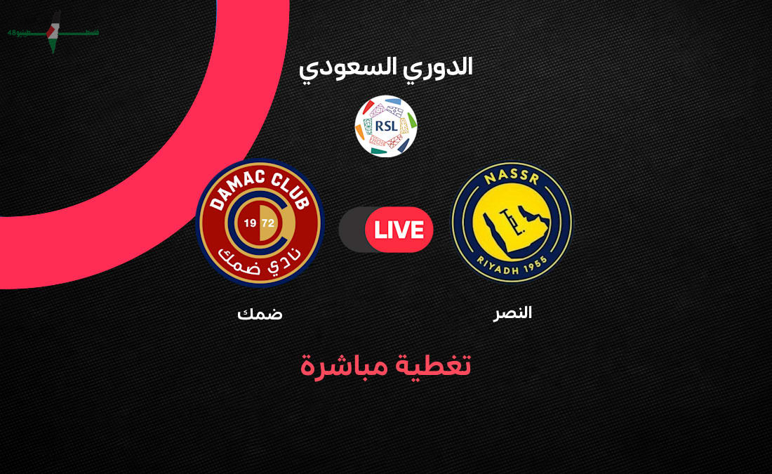 مباراة النصر ضد ضمك في الجولة الأخيرة من الدوري السعودي تشتد المنافسة وحسم المركز الأخير