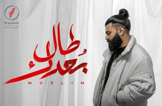 مسلم يطرح كليب أغنيته الخامسة طال بعدك من ألبوم وحشاني
