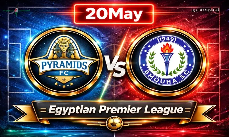 مشاهدة مباراة بيراميدز وسموحة اليوم يلا شوت بث مباشر تويتر في الدوري المصري
