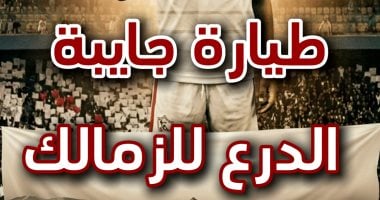 مشاهير يفرحون بأبطال دوري الزمالك في احتفالات مثيرة بالفيديو