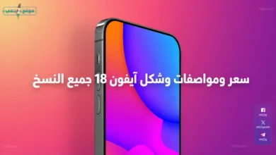 مواصفات أسعار وتصميمات ايفون 18 جميع النسخ بالدولار وموعد صدوره في 2026