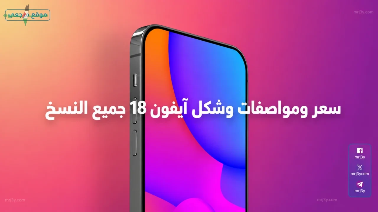 مواصفات أسعار وتصميمات ايفون 18 جميع النسخ بالدولار وموعد صدوره في 2026