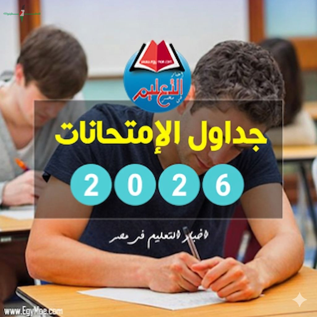 مواعيد امتحانات الدور الثاني لجميع المراحل التعليمية لعام 2026 مراجعة شاملة وتفاصيل هامة