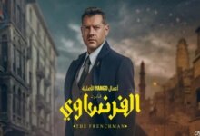 مواعيد عرض الحلقتين 5 و6 من مسلسل الفرنساوي بطولة عمرو يوسف