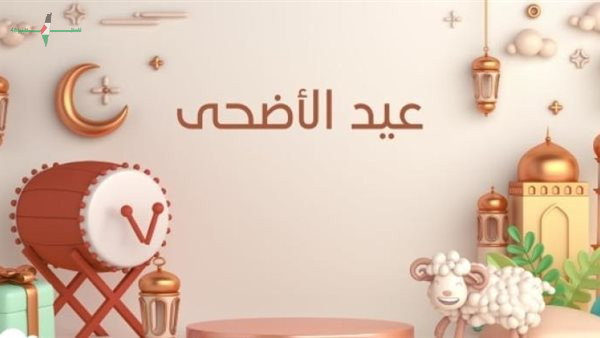 موعد إجازة عيد الأضحى 2026 في القطاع الخاص وعدد أيام العطلة وفق قرار حكومي