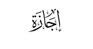 موعد إجازة عيد الأضحى المستمرة لمدة ستة أيام للقطاعين العام والخاص في 2023