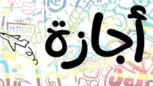 موعد إجازة عيد الأضحى لعام 2026 وعدد أيام العطلة للقطاعات الحكومية والخاصة
