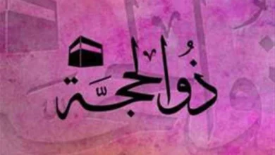 موعد بداية العشر الأوائل من ذو الحجة لعام 1447ه وأول أيام عيد الأضحى 2026 وفق الحسابات الفلكية