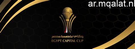 موعد نصف نهائي كأس عاصمة مصر 2025 2026 ونجوم المنافسة على اللقب وسط ترقب جماهيري واسع