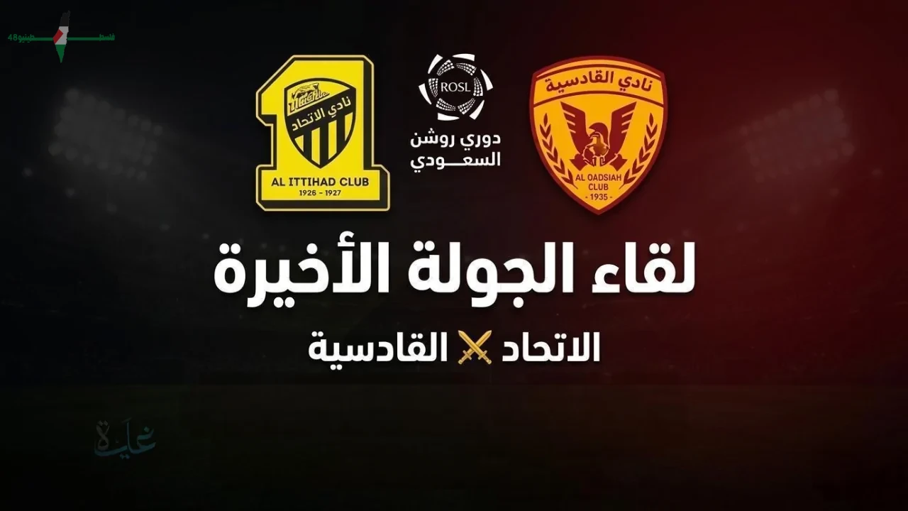 موعد وتفاصيل مباراة الاتحاد والقادسية في الجولة الأخيرة من دوري روشن 2026 2025
