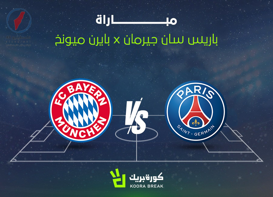 نقل مباشر حصري لمواجهة باريس سان جيرمان وبايرن ميونخ الآن بأعلى جودة عبر قناة البث المباشر لمباراة بيليفورن ضد باريس سان جيرمان