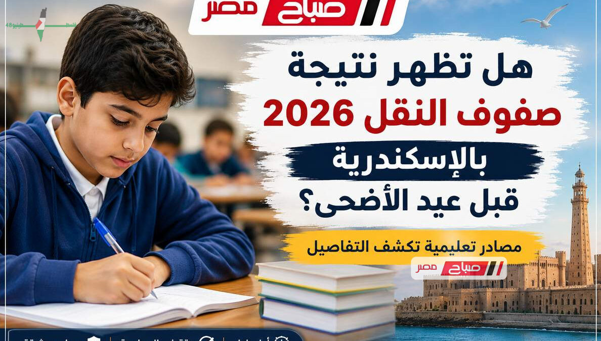 هل تظهر نتائج صفوف النقل بالإسكندرية قبل عيد الأضحى لعام 2026 مصادر تعليمية تكشف التفاصيل