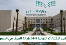 وزارة التعليم السعودية تحدد مواعيد الاختبارات النهائية وإجازة الصيف لعام 1447