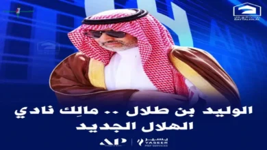 وليد بن طلال يحقق قفزة استثمارية واسعة ويمنح نادي الهلال حصة ملكية قياسية تصل إلى 70 في المئة