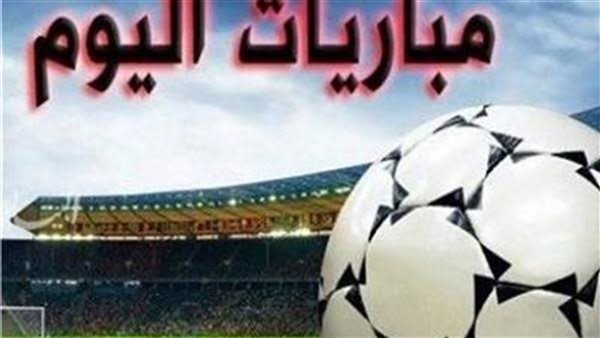تعرف على مواعيد مباريات اليوم الجمعة 26 يونيو 2026 والقنوات الناقلة