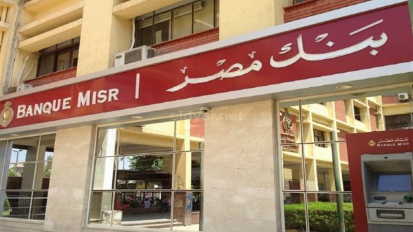 مزايا تصل إلى 20.5%.. تعرف على أعلى عائد لشهادات الادخار في بنك مصر خلال 2026