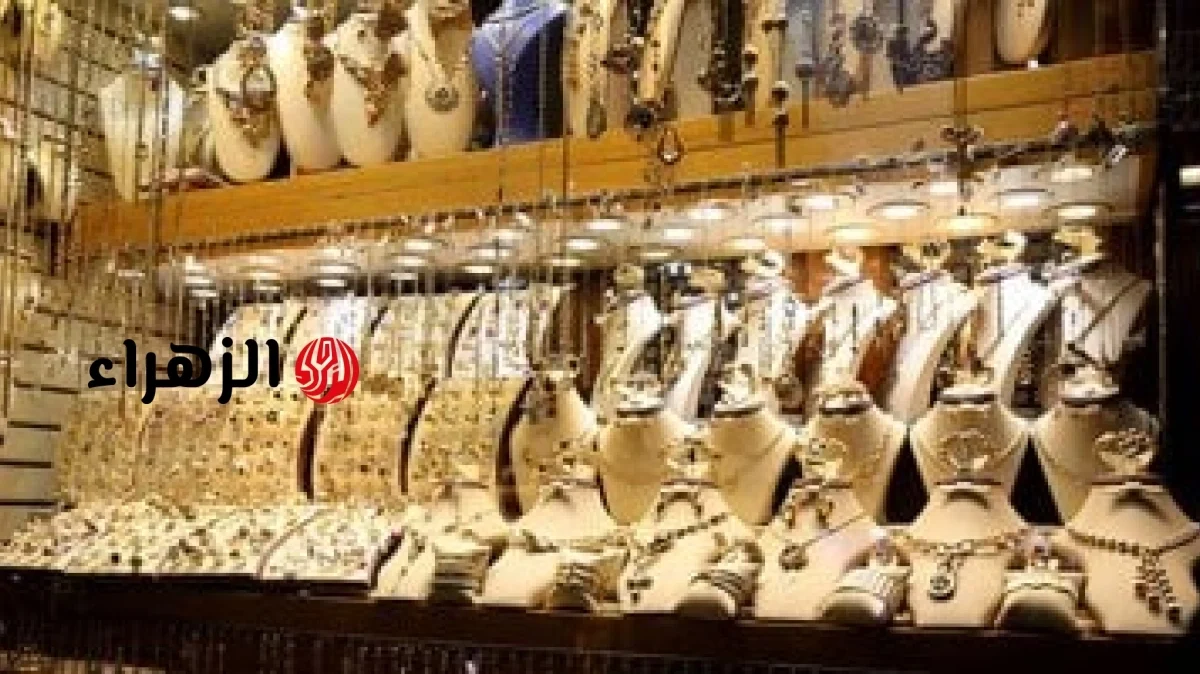 سعر جرام الذهب اليوم في مصر مستهل التعاملات المسائية