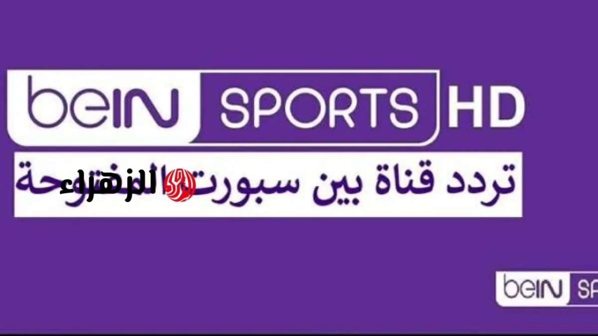 تردد beIN Sports الجديد على نايل سات لمتابعة مباريات كأس العالم 2026