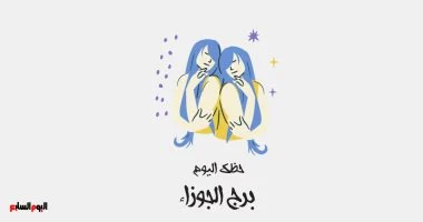فرص ذهبية في انتظار مواليد برج الجوزاء اليوم الأربعاء 24 يونيو