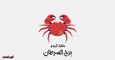 استقرار نفسي يرافق مواليد برج السرطان اليوم الجمعة 10 يوليو